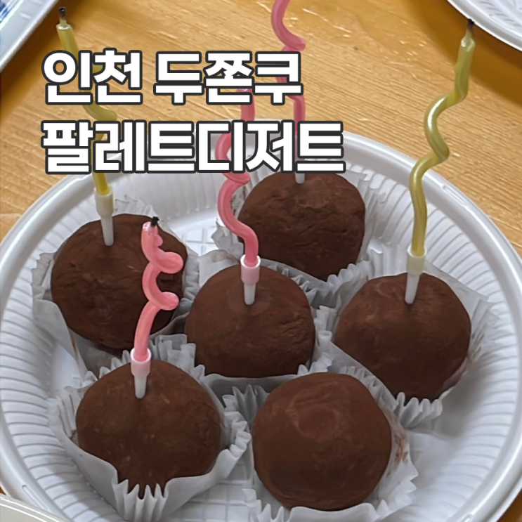  인천 두쫀쿠 팔레트디저트 평일 웨이팅 재방문 후기 두쫀쿠케이크