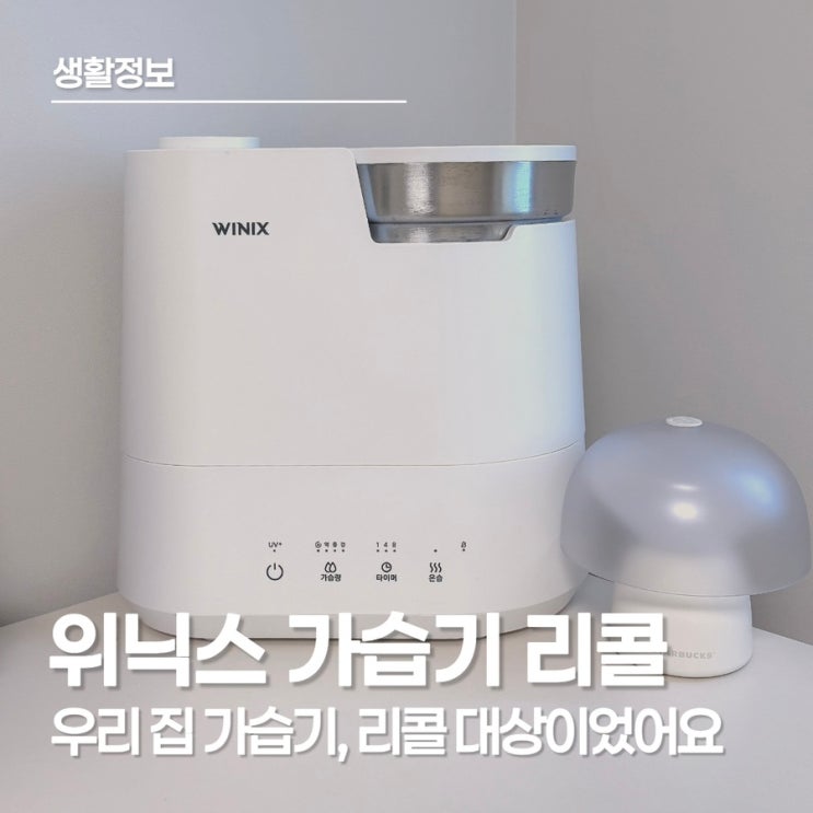 위닉스 가습기 리콜, 위닉스 가습기 리콜 신청 방법·부품 교체 정리