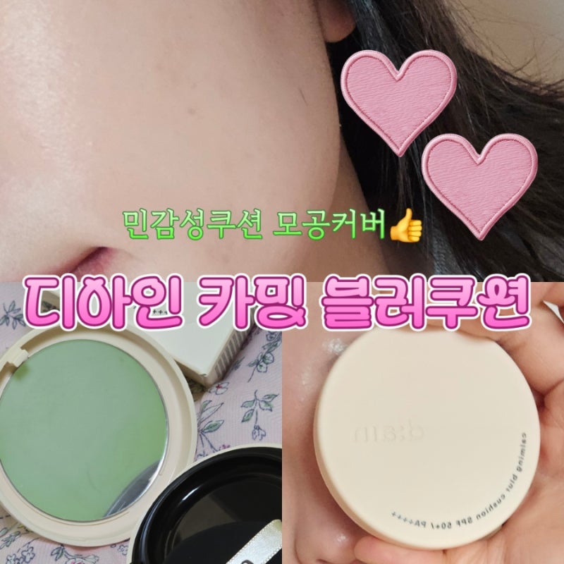 민감성쿠션 모공커버 디아인 카밍 블러 쿠션 21호 사용 후기