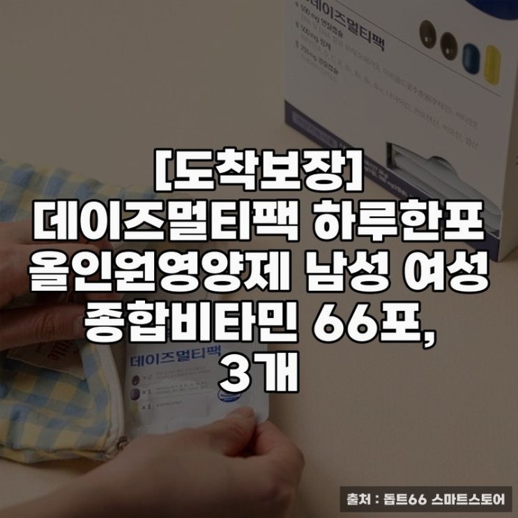  도착보장 데이즈멀티팩 여성용 종합비타민 추천