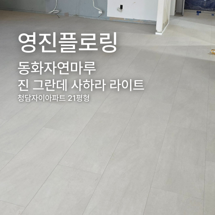  청담자이아파트 21평형을 진 그란데 사하라 라이트로 넓게!