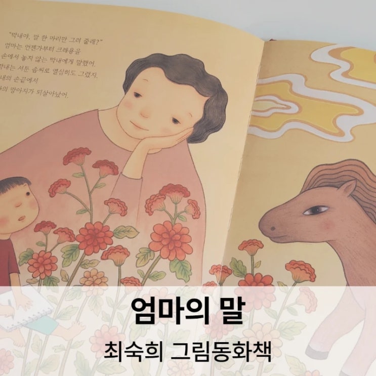  엄마의 말, 최숙희 작가 그림책