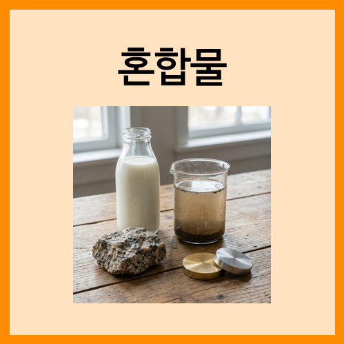  [물질의 분류]혼합물