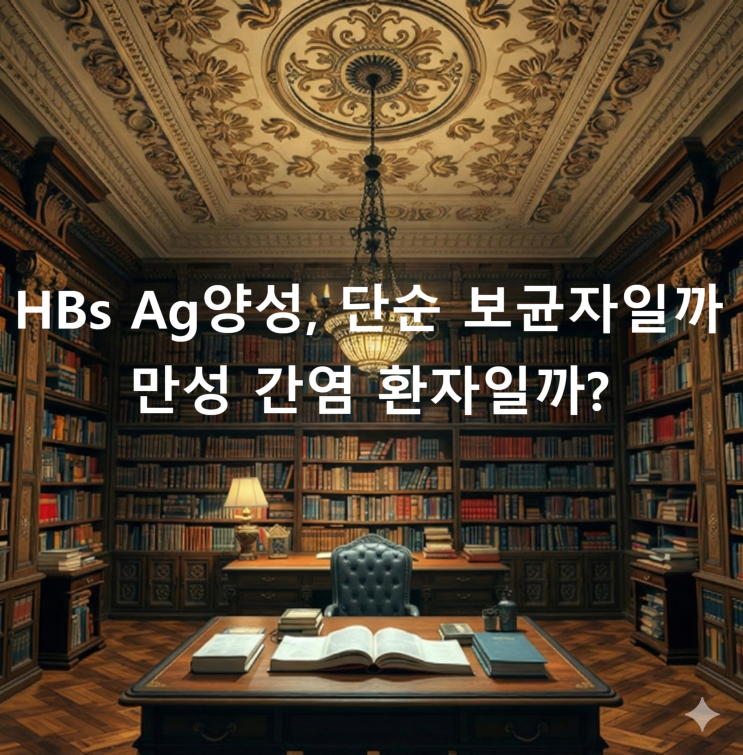  HBs Ag양성, 단순 보균자일까 만성 간염 환자일까?