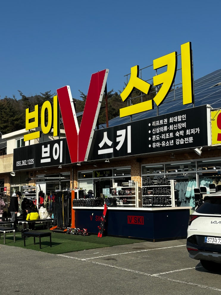  양산 에덴벨리 렌탈샵 넘버 원! 양산역에서 무료 픽업과 리프트권부터 장비와 26년 신형 보드복까지 에덴벨리 브이스키