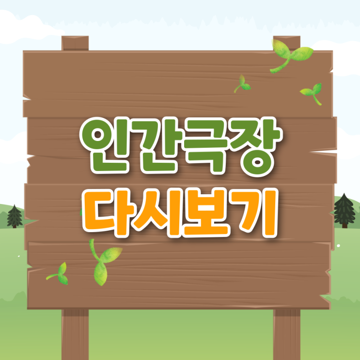  인간극장 출연진 ott 재방송 다시보기 방송시간 베스트 회차 출연료