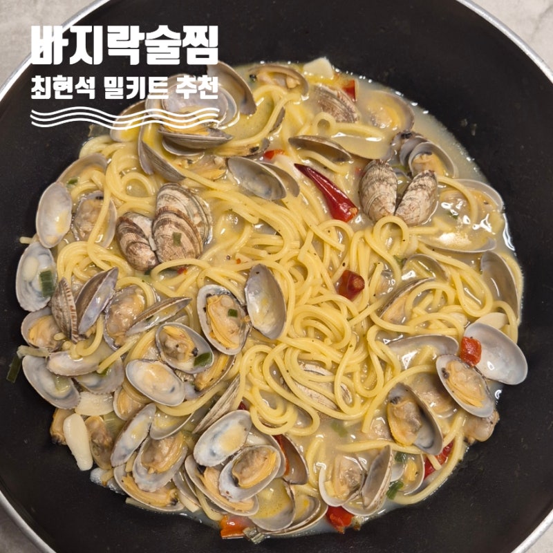바지락술찜 레시피 재료 최현석 셰프 간편 밀키트 추천 해감 필요없는 봉골레술찜 파스타 내....