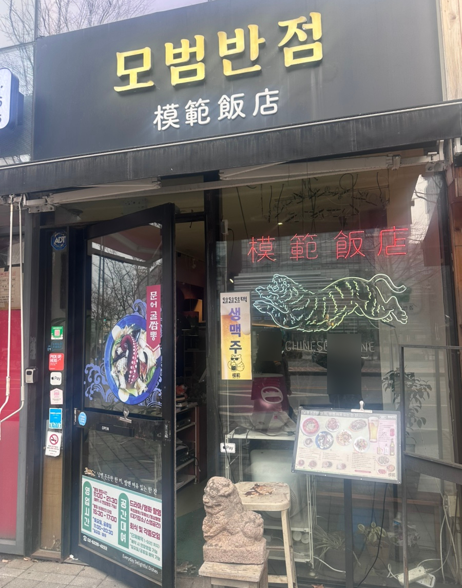 모범반점 사진 1