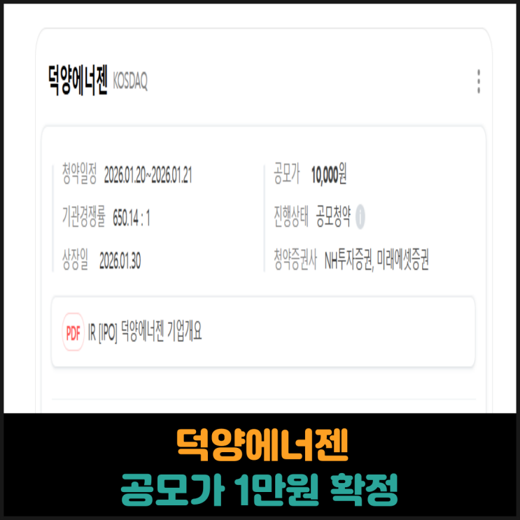  덕양에너젠 공모가 1만원 확정