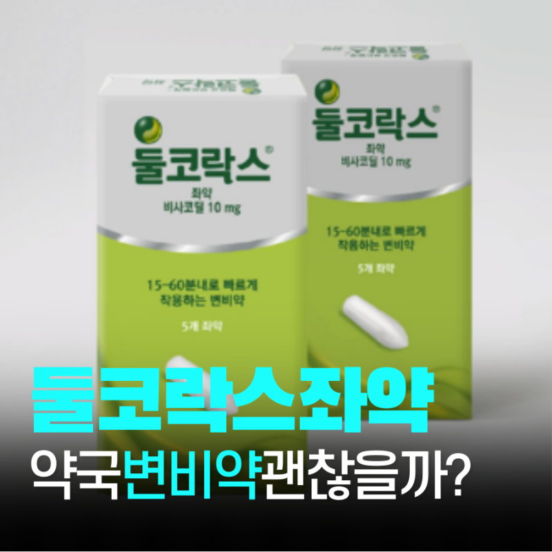 둘코락스 좌약 사용법 가격 효능 시간 부작용