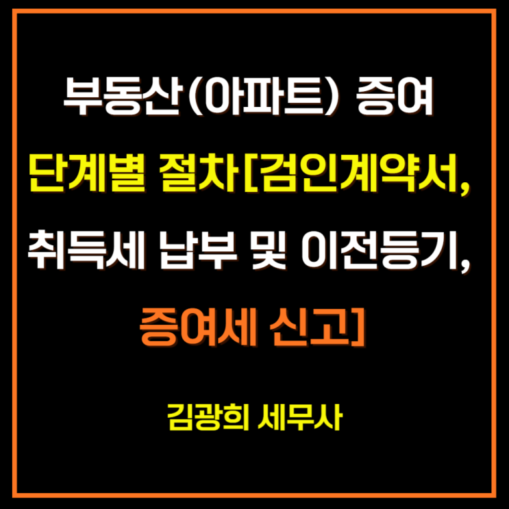  부동산(아파트) 증여 단계별 절차[검인계약서, 취득세 납부 및 이전등기, 증여세 신고]