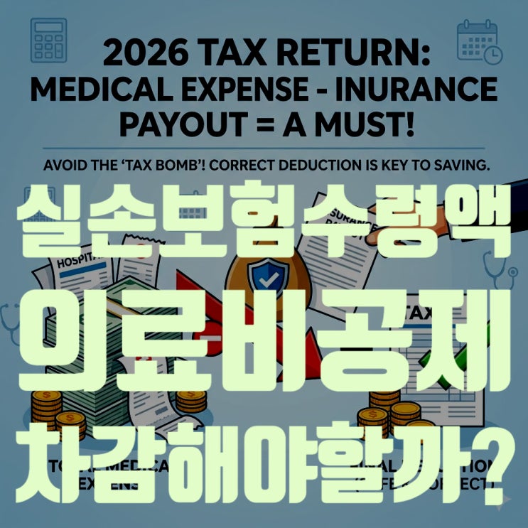  [2026 연말정산 완전정복] 실손보험금 수령액, 의료비 공제에서 차감해야 할까?