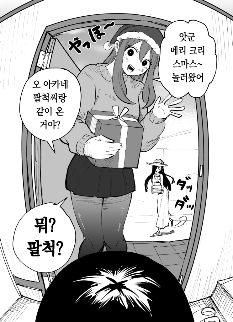 팔척귀신 vs 큰 여자 크리스마스 - [오리지널 만화][웹코믹]