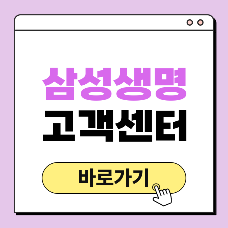 삼성생명 고객센터 전화번호 상담원 연결 보험금 청구