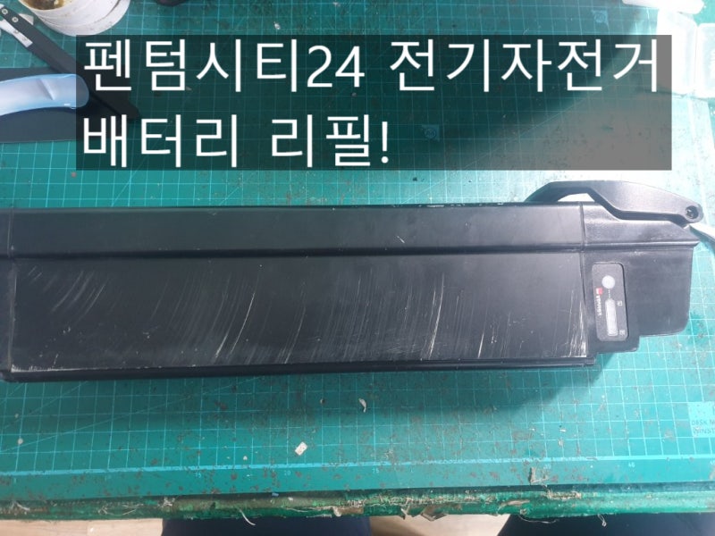 팬텀시티24 전기자전거 배터리 리필