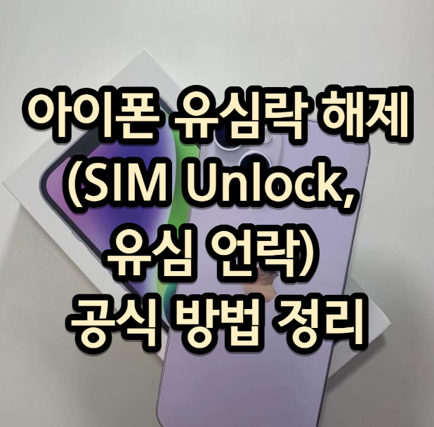 아이폰 유심락 해제(SIM Unlock, 유심 언락) 공식 방법 정리