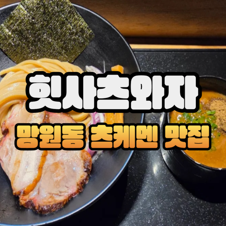  힛사츠와자 츠케멘 잘하는디? 망원시장 맛집이네...