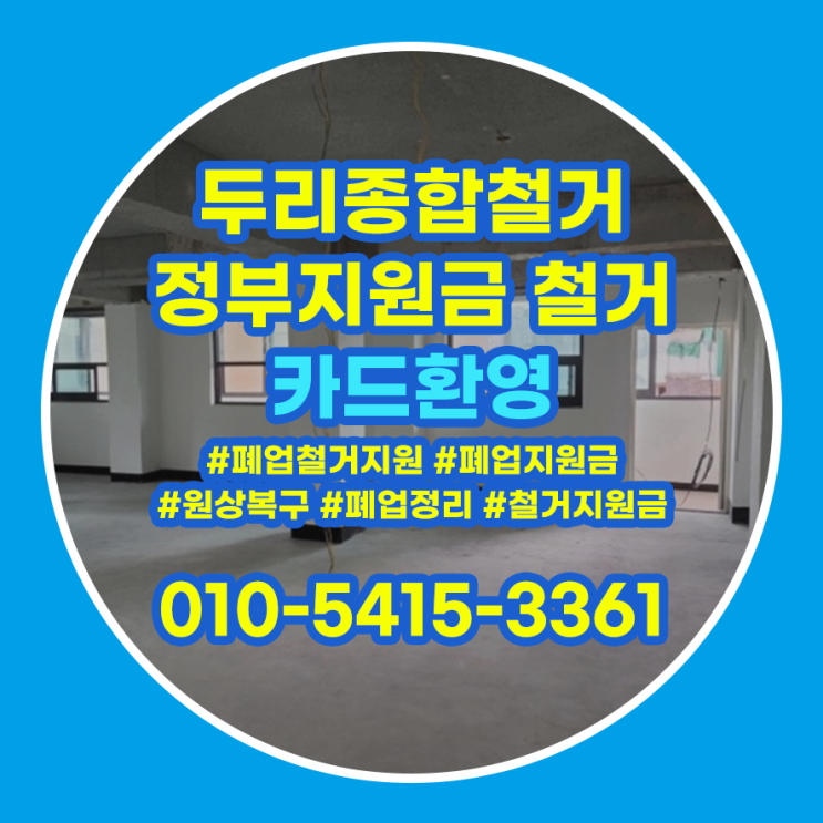  인천서구철거 매장 원상복구 앞두고 있으신가요