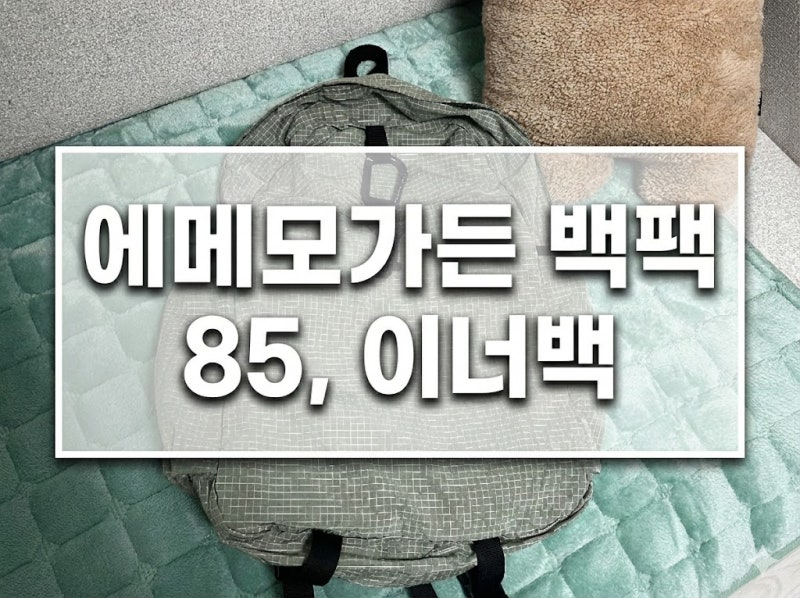 [리뷰] 에메모가든 백팩 85, 백팩 이너백