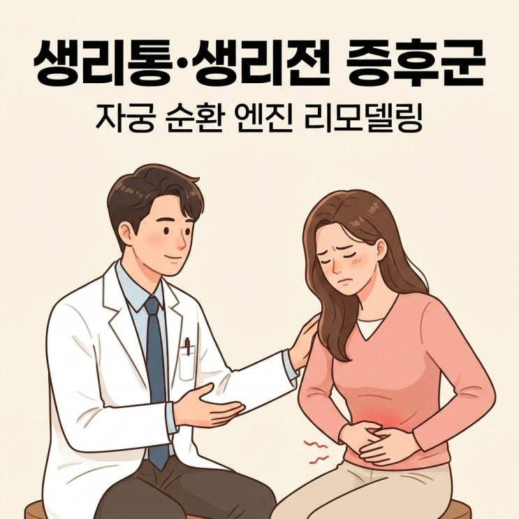  생리통과 생리전 증후군: 자궁 순환 엔진을 복구하는 리모델링 전략