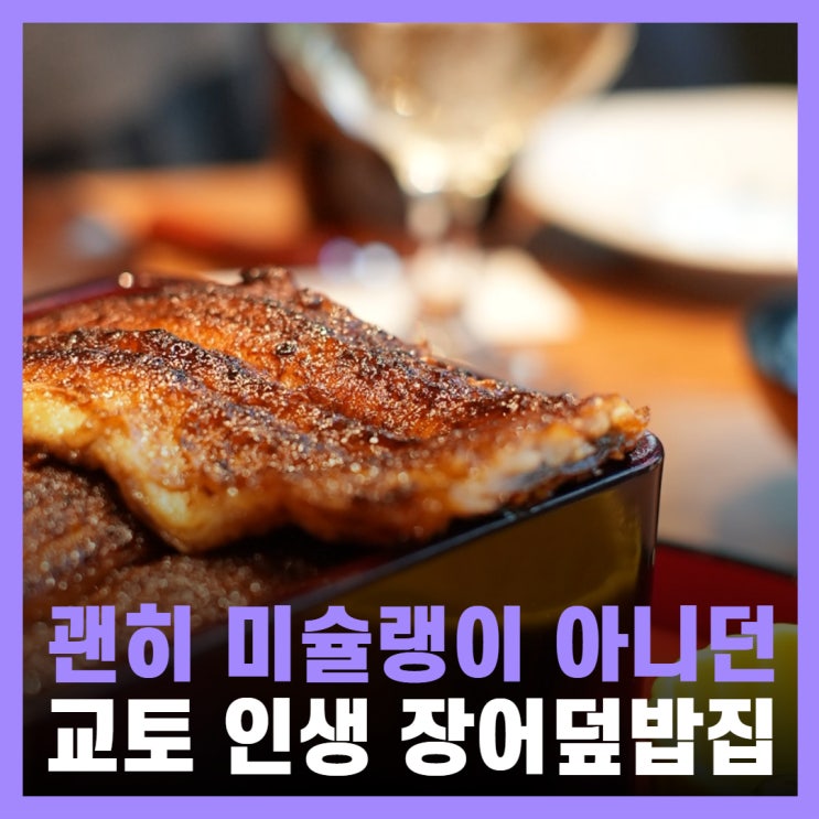  교토 현지인 맛집 추천 미슐랭 장어덮밥 우나후지