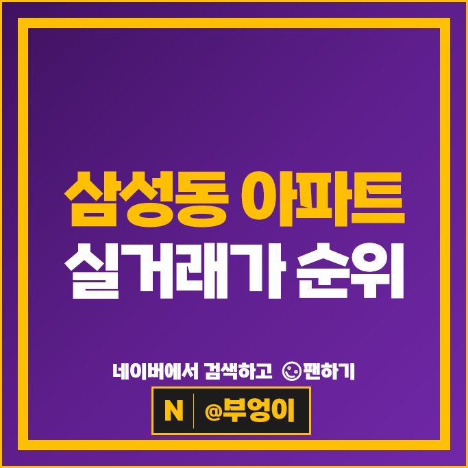 서울 부동산 시세 : 삼성동 아파트 순위 롯데캐슬프레미어 삼성래미안2차