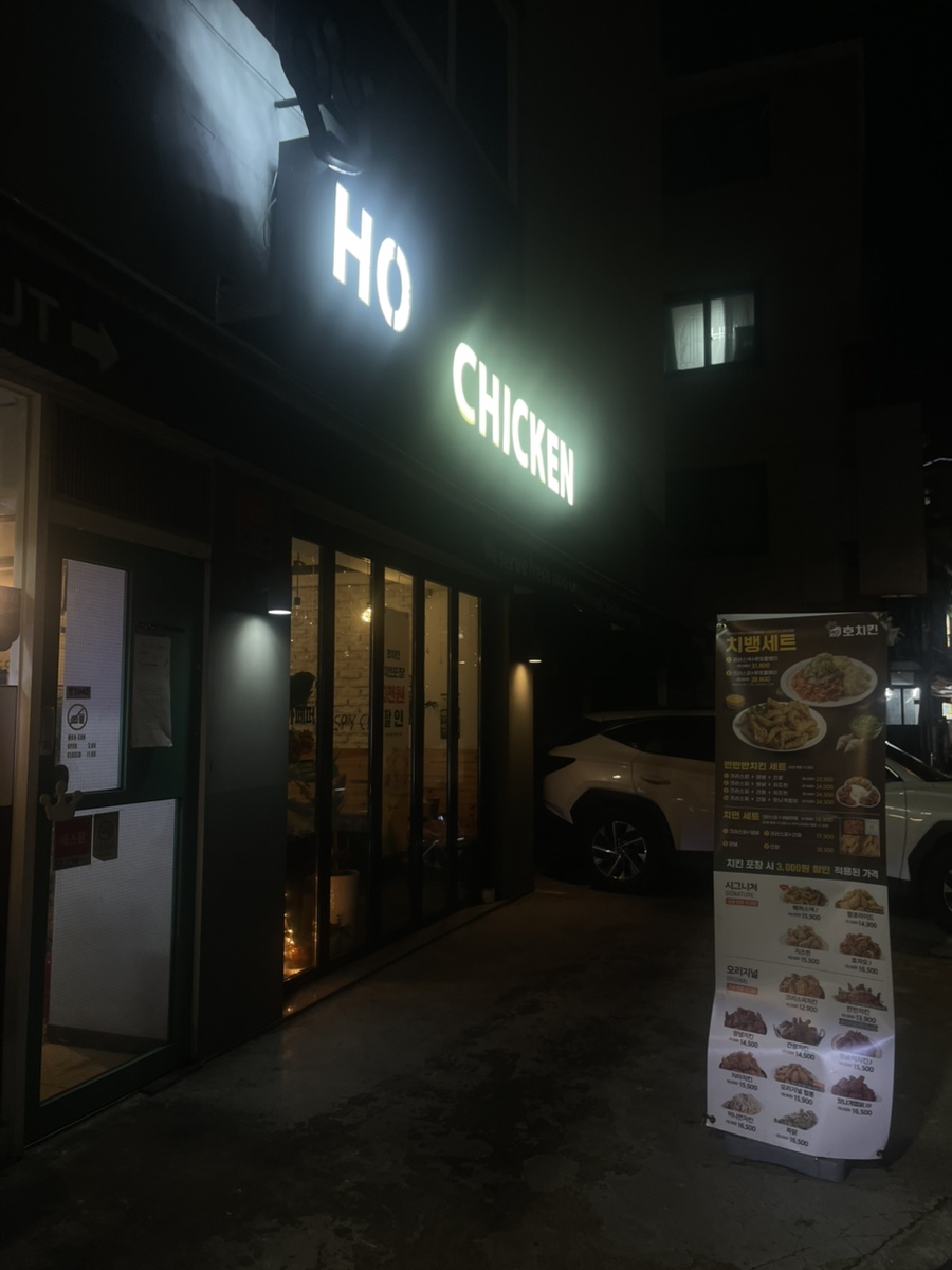 호치킨 신대방점 사진 2