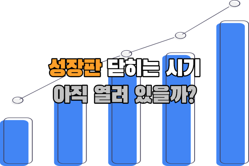 성장판 닫히는 시기, 아직 열려 있을까? 검사 시기부터 비용 알아보자