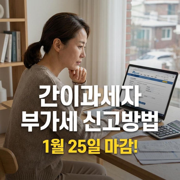  간이과세자 부가세 신고방법 1월 25일 마감! 홈택스 셀프 신고 따라하기 (가산세 주의)