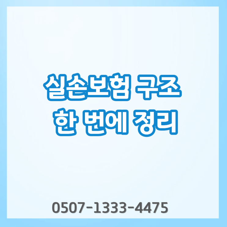  실손보험 = 병원비 전액 보장? 다 나오는 보험 아닙니다 | 어떻게 지급될까? | 지급 방식 실손 보험 구조 의료비 기준