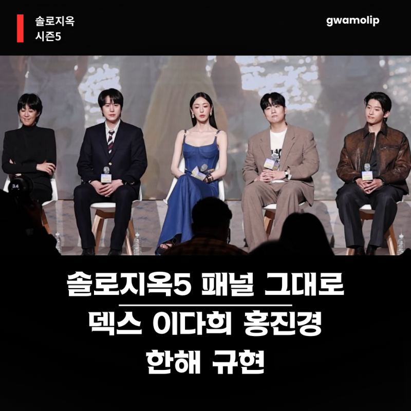 페널 덱스 그대로! 이다희 홍진경 규현 한해 (솔로지옥5 나무위키 공개시간)