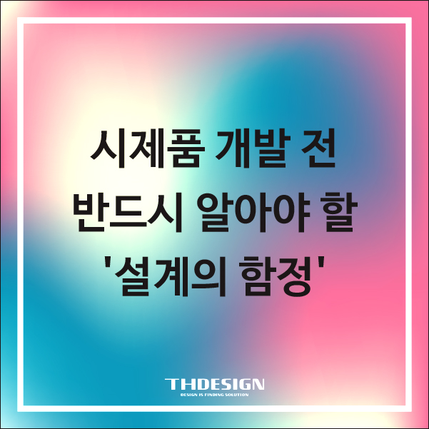  시제품 개발 전 반드시 알아야 할 '설계의 함정'