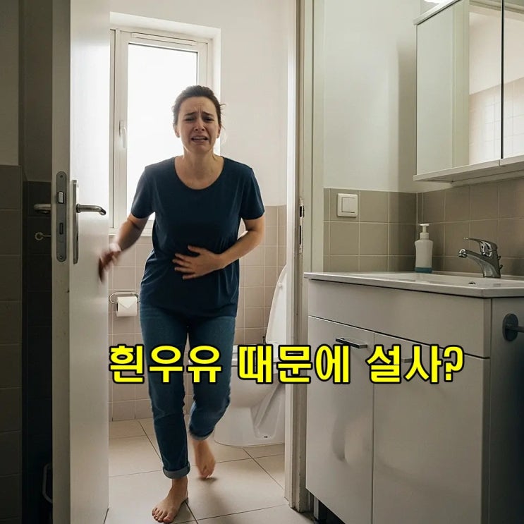  유당불내증 검사 정상인데 흰 우유 설사? 장 속 잔뿌리 혈관이 약해서입니다