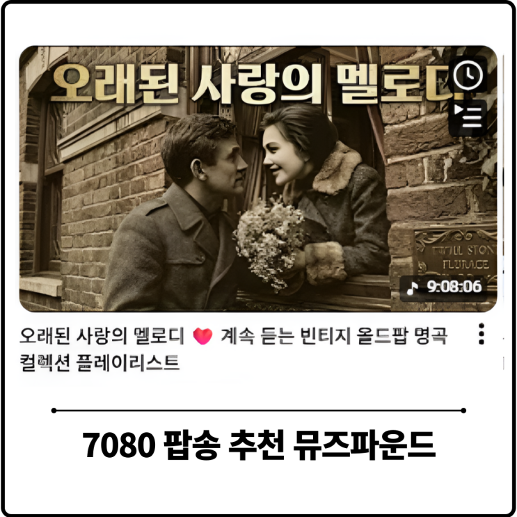  7080 팝송 명곡 컬렉션 빈티지 올드팝 무료 듣기