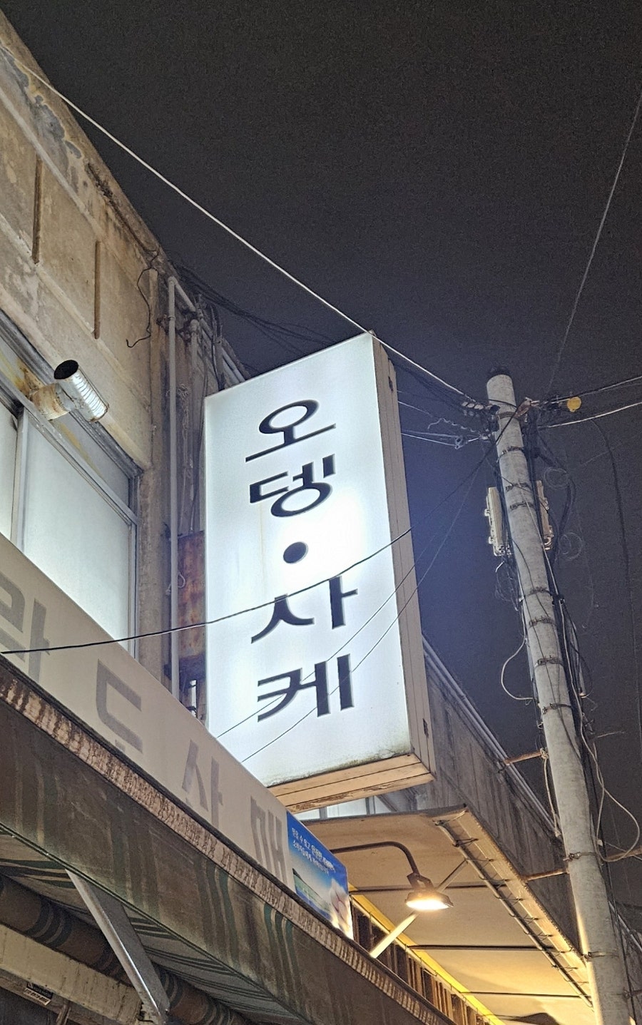 사이야 월곡점 사진 2