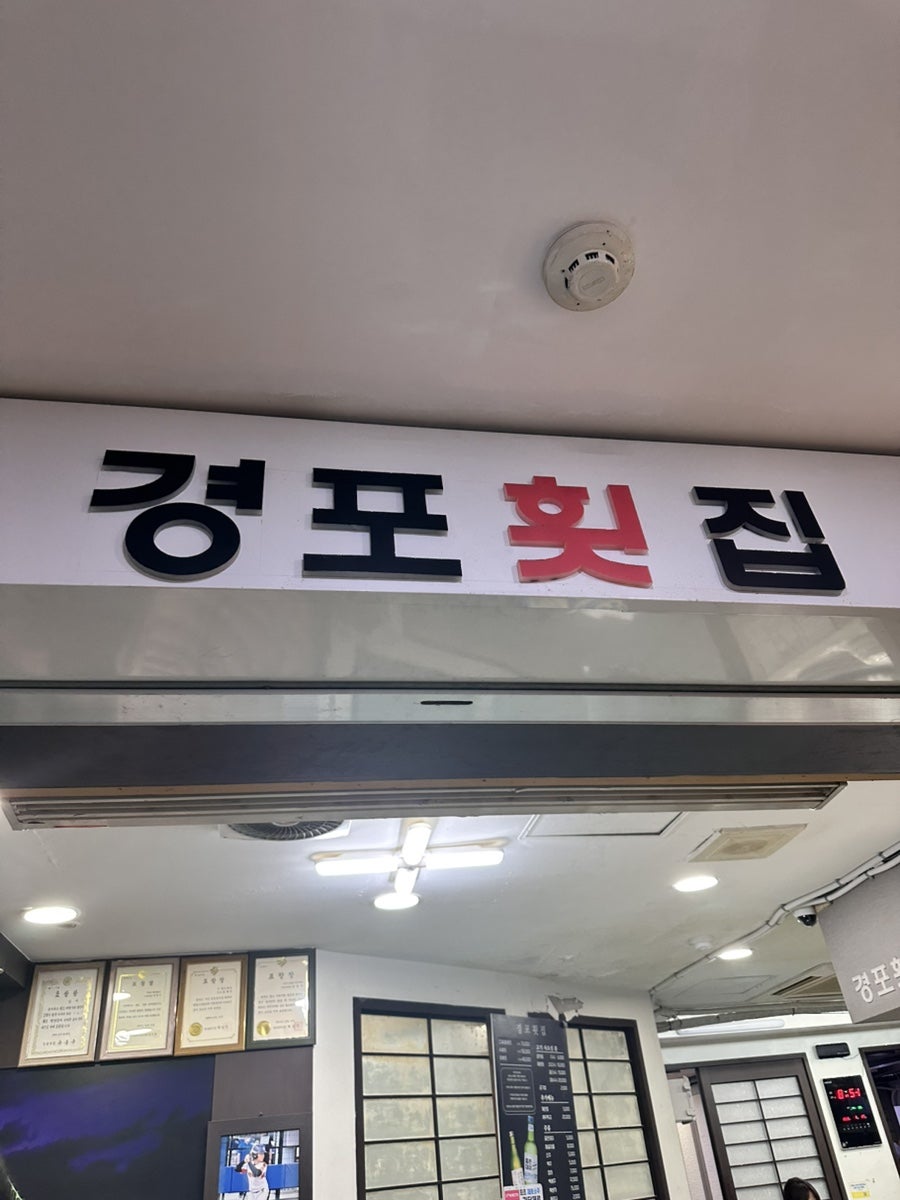 경포횟집 사진 2