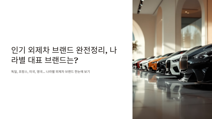  외제차 브랜드 완전정리, 나라별 대표 브랜드는?