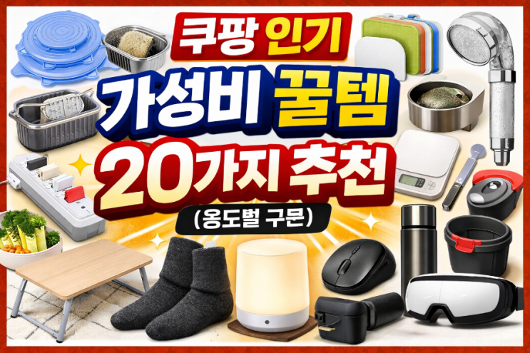   쿠팡 인기 가성비 꿀템 20가지 추천 (용도별 구분)