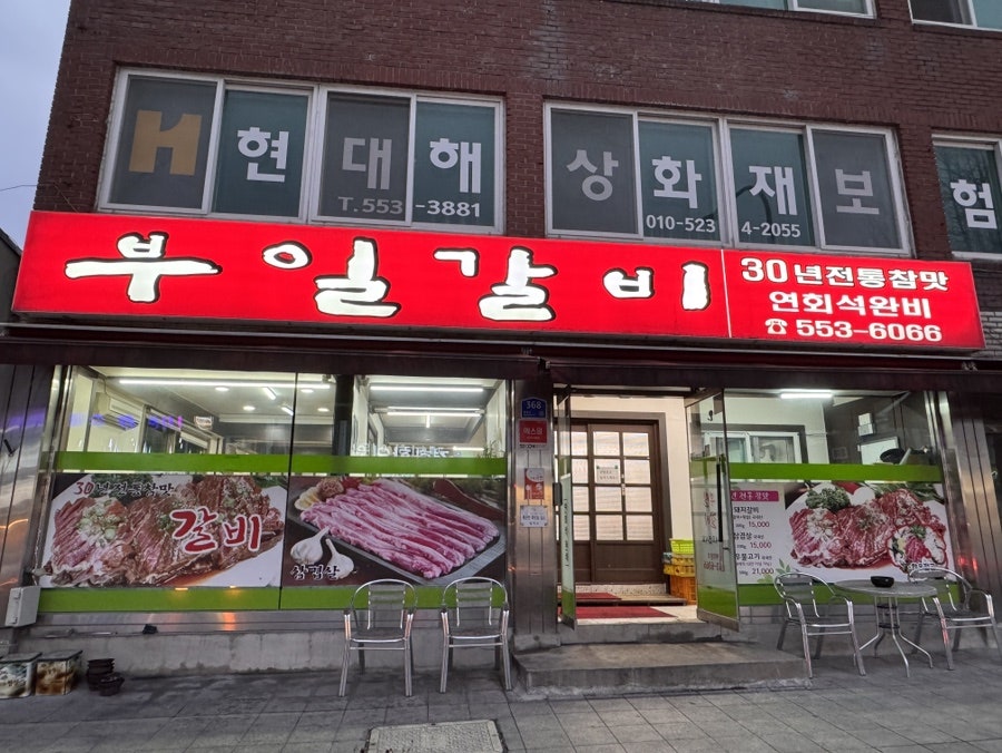 부일갈비 사진 1