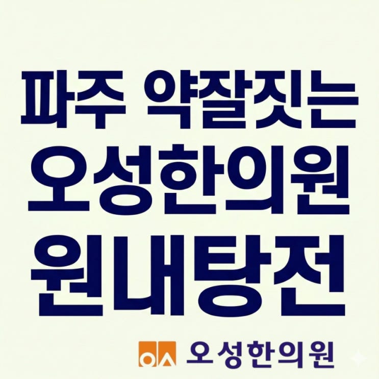  파주 약잘짓는 한의원, 한 사람을 위한 진맥과 정성을 담은 원내 탕전