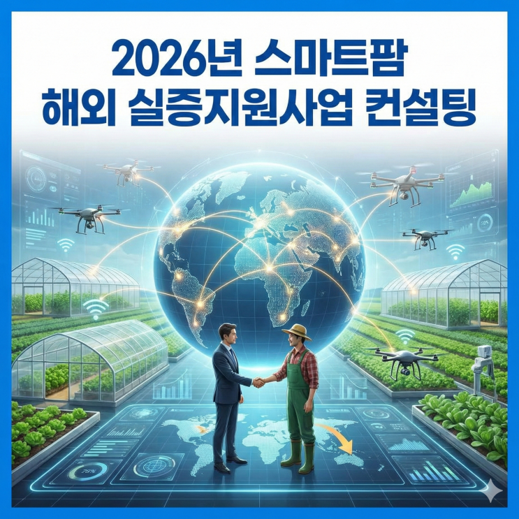  2026년 스마트팜 해외 실증지원사업 컨설팅