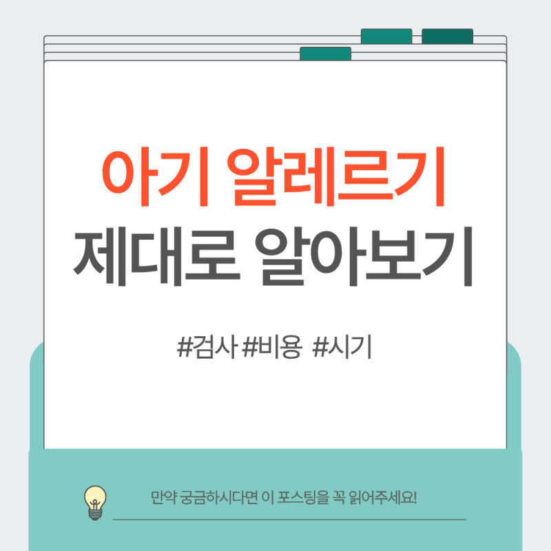 아기 알레르기 검사 비용 시기 실비 언제부터 가능한지 알아보기