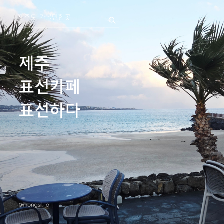 표선해수욕장 제주도 카페 바다뷰 최고 입지 아닐까?