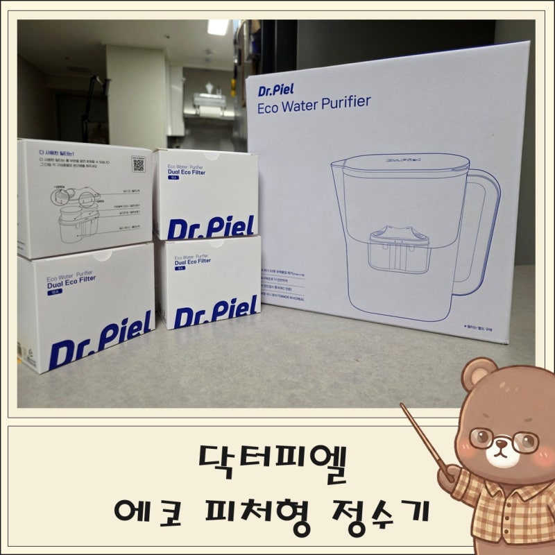 피처형 정수기 비교 브리타 vs 닥터피엘 필터 유지비와 사용 편의성 차이점