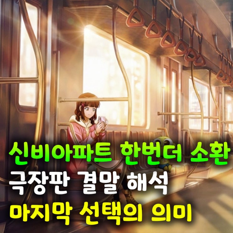  신비아파트 한번더 소환 극장판 결말 해석 마지막 선택의 의미 (스포)