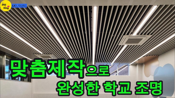  [루버형] 맞춤제작 라인조명으로 완성한 학교 천장 디자인