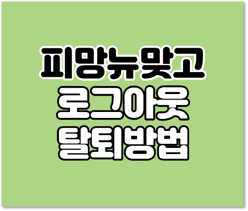  피망 뉴맞고 로그아웃 탈퇴 방법