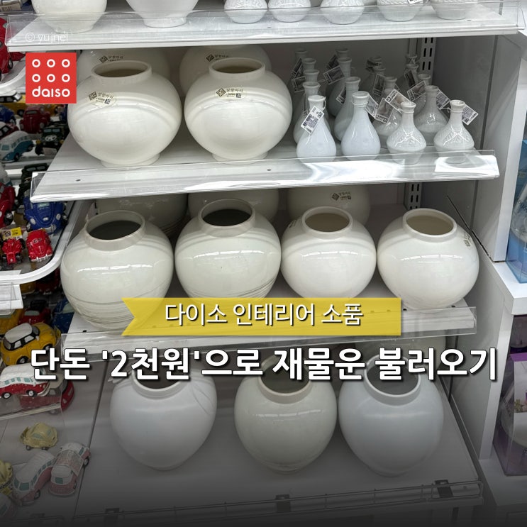  2026년 재물운 끌어올리고 싶다면? 다이소 달항아리 풍수 인테리어 소품