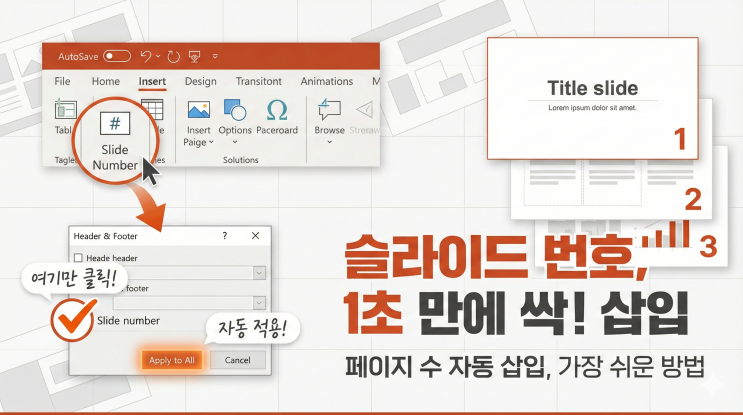  [파워포인트 슬라이드 디자인] 슬라이드 번호 삽입 - 페이지 수를 자동으로 넣는 가장 간단한 방법