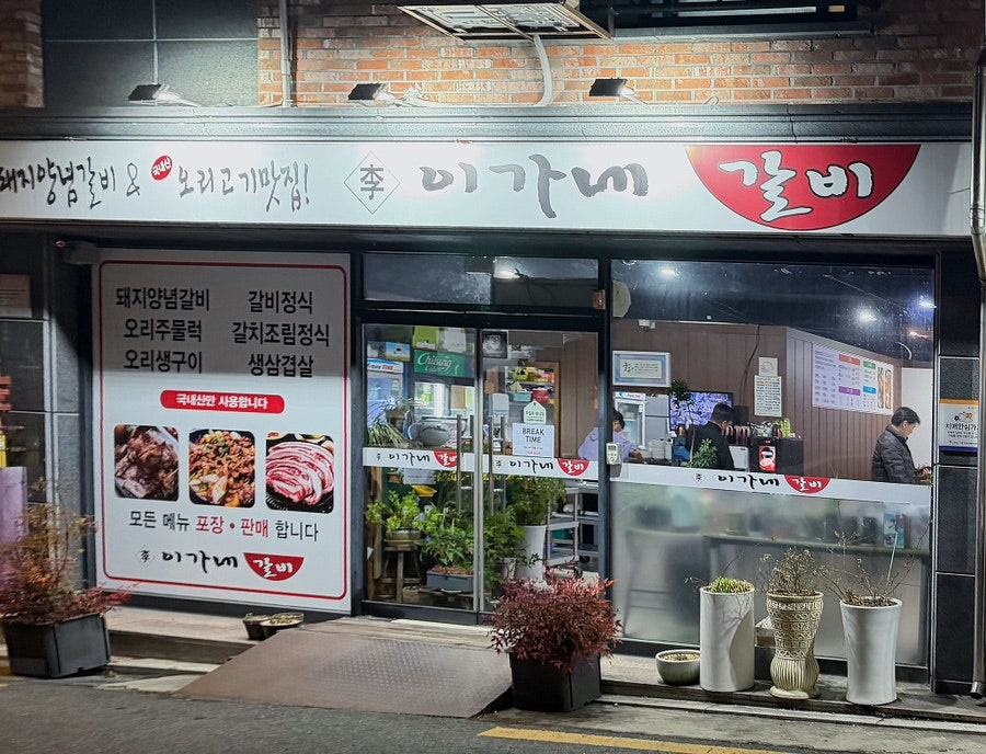 이가네갈비 사진 1